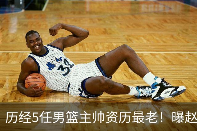 历经5任男篮主帅资历最老！曝赵继伟担任最新窗口期国家队队长