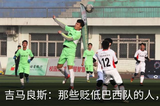 吉马良斯：那些贬低巴西队的人，是为了博取关注