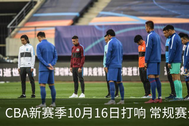 CBA新赛季10月16日打响 常规赛分三个阶段共46轮